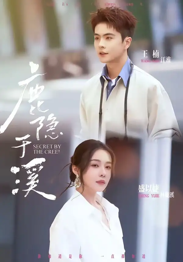鹿隐于溪 - 短剧短剧海报图片