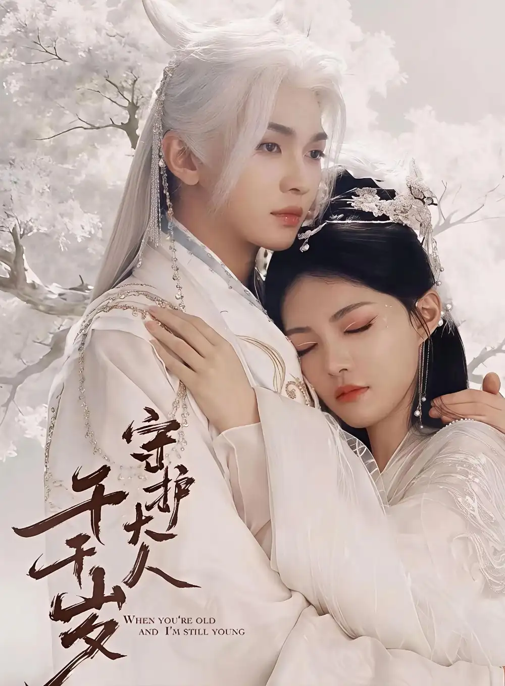 守护大人千千岁 - 短剧短剧海报图片