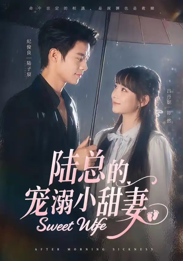 陆总的宠溺小甜妻 - 短剧短剧海报图片