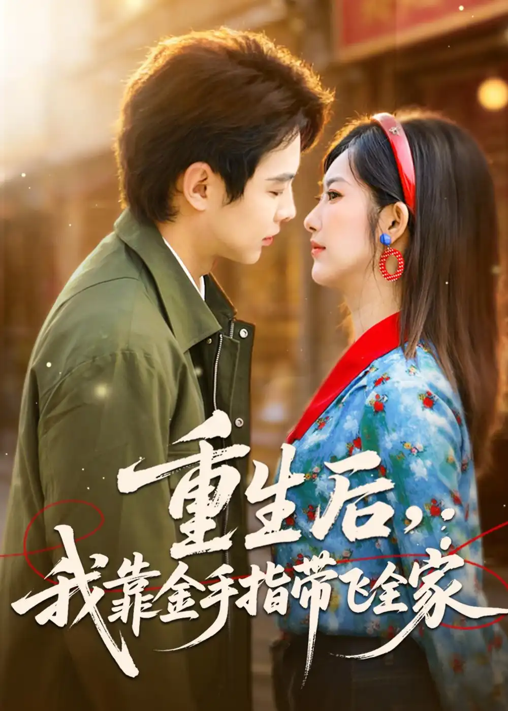 重生后，我靠金手指带飞全家&重生后我靠金手指带飞全家 - 短剧短剧海报图片
