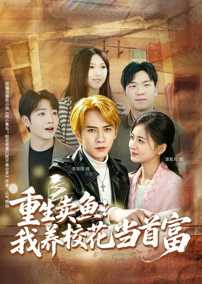 重生卖鱼:我养校花当首富&重生卖鱼我养校花当首富