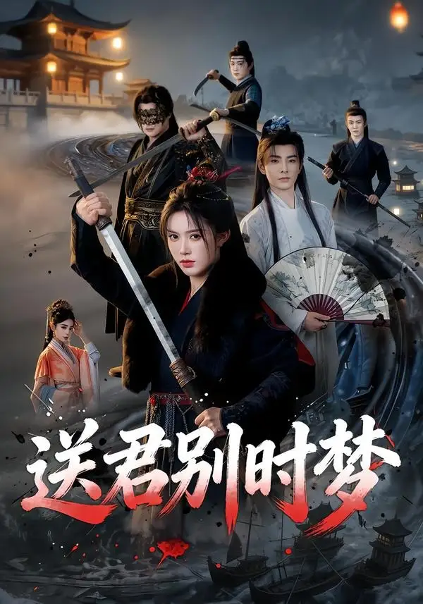 送君别时梦 - 短剧短剧海报图片