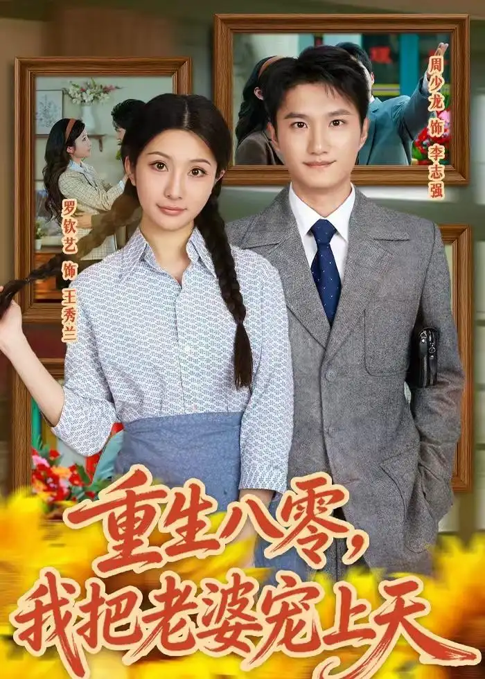 重生八零我把老婆宠上天