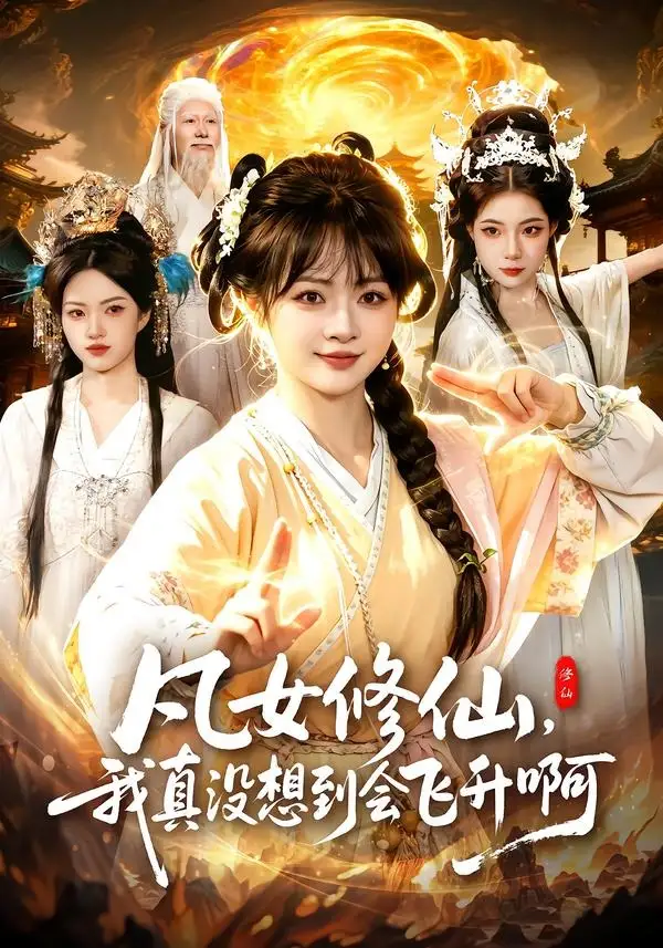 凡女修仙，我真没想到会飞升啊&凡女修仙我真没想到会飞升啊 - 短剧短剧海报图片