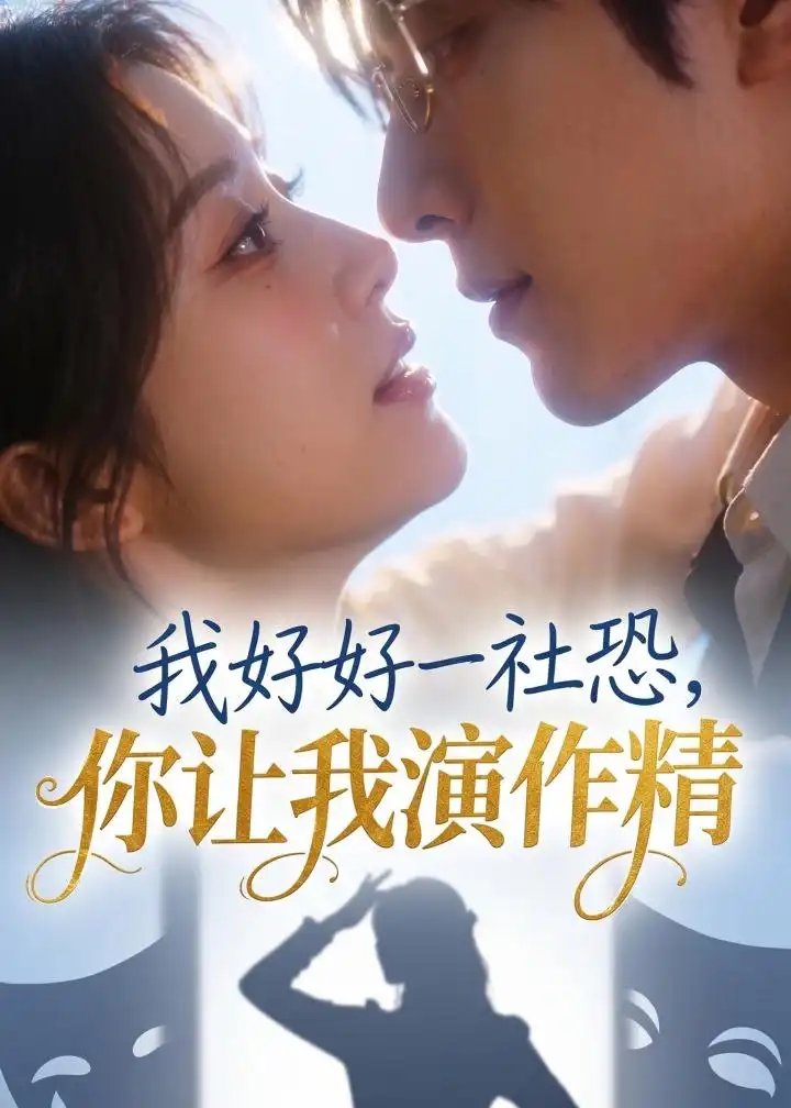 我好好一社恐，你让我演作精？&我好好一社恐你让我演作精？ - 短剧短剧海报图片