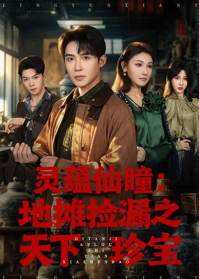 灵蕴仙瞳地摊捡漏之天下珍宝 - 短剧短剧海报图片
