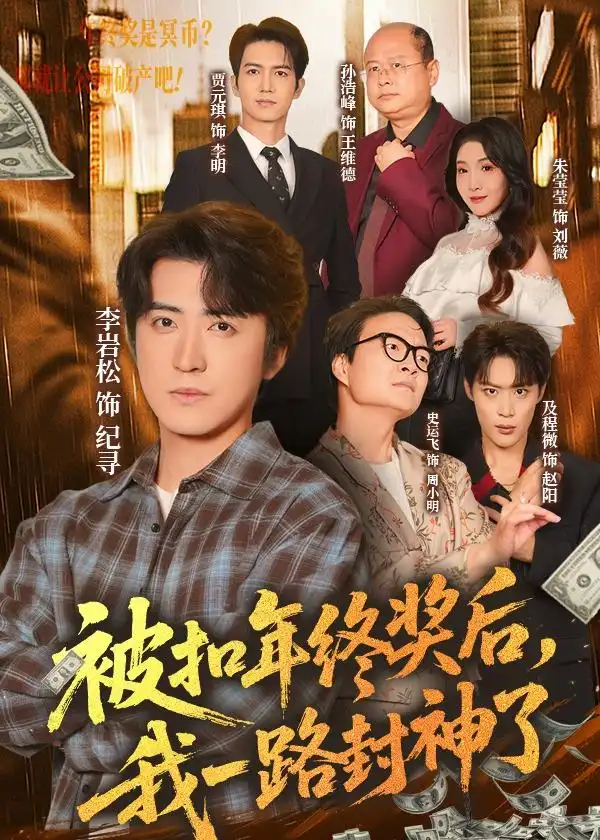 被扣年终奖后我一路封神了