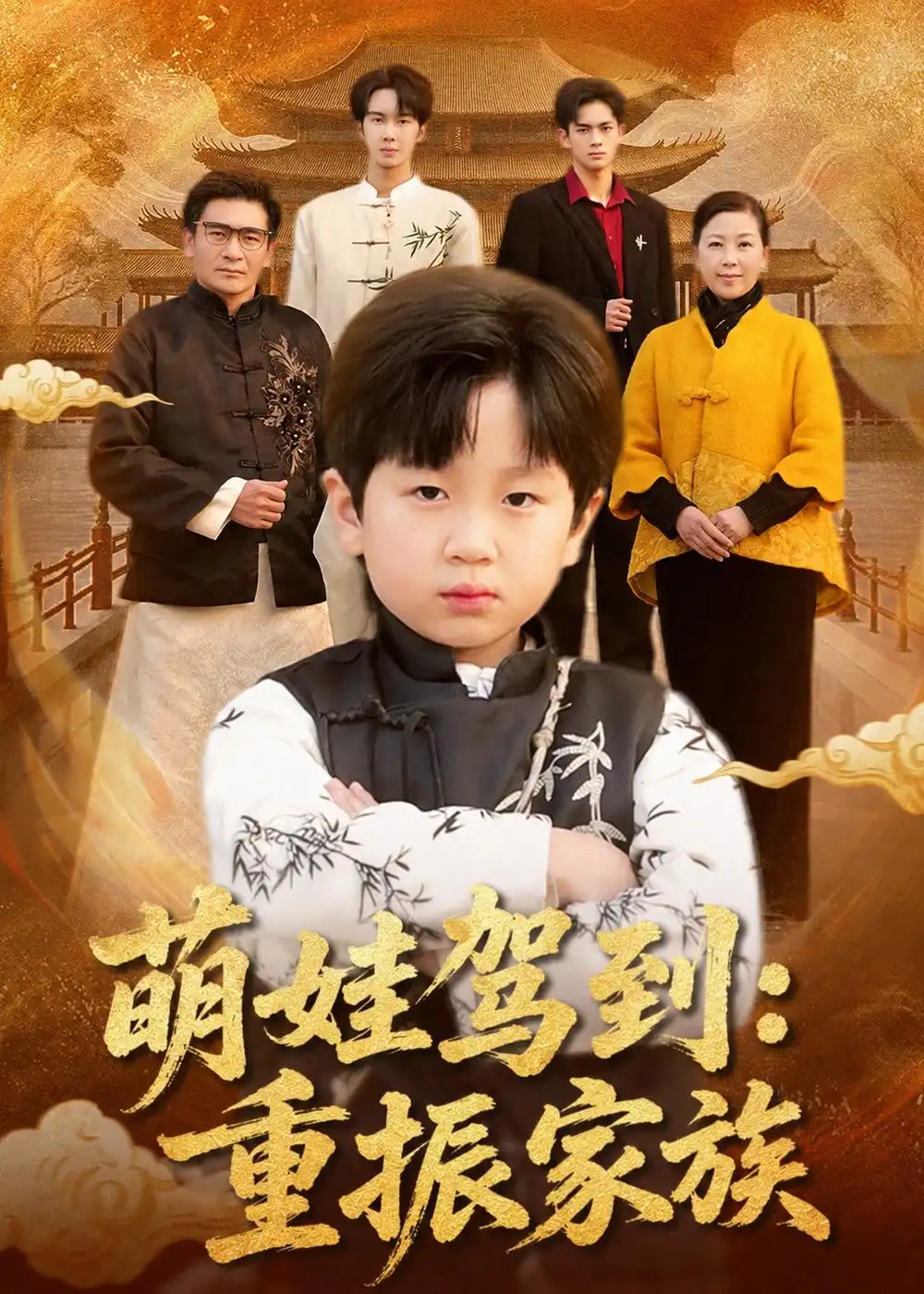 萌娃驾到:重振家族&萌娃驾到重振家族