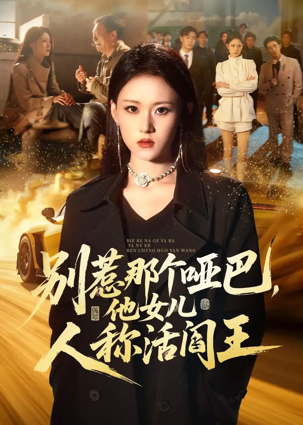 别惹那个哑巴,他女儿人称活阎王&别惹那个哑巴他女儿人称活阎王