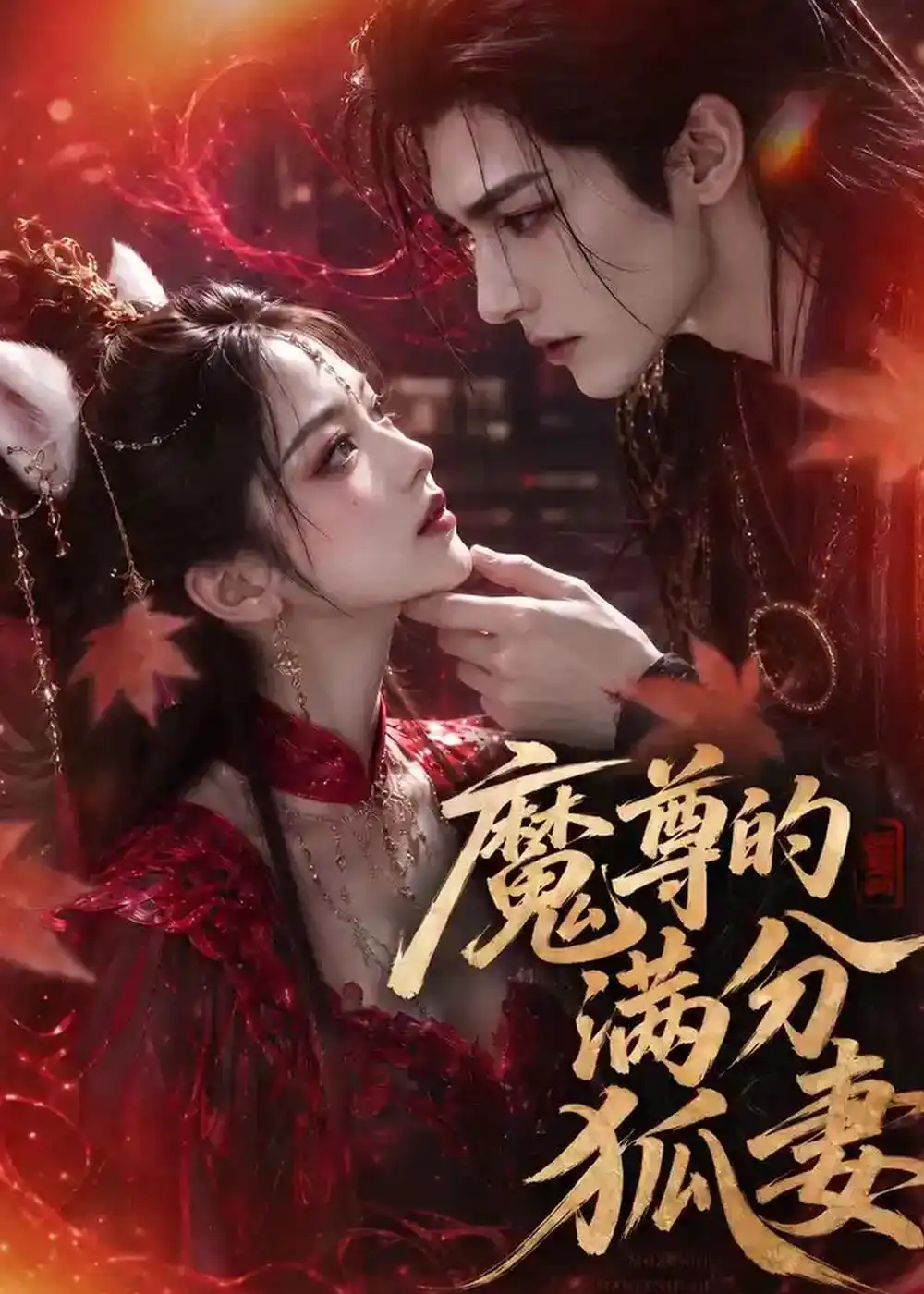 魔尊的满分狐妻 - 短剧短剧海报图片