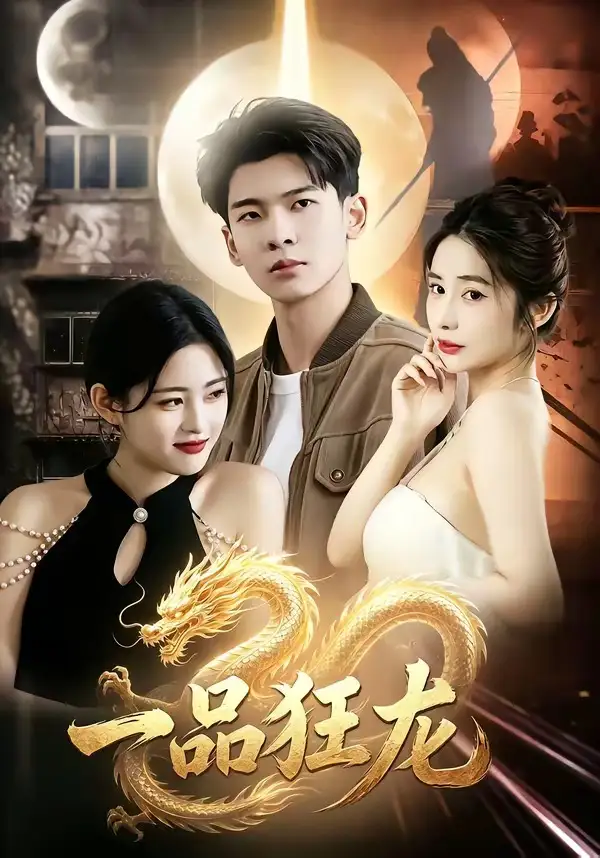 一品狂龙 - 短剧短剧海报图片