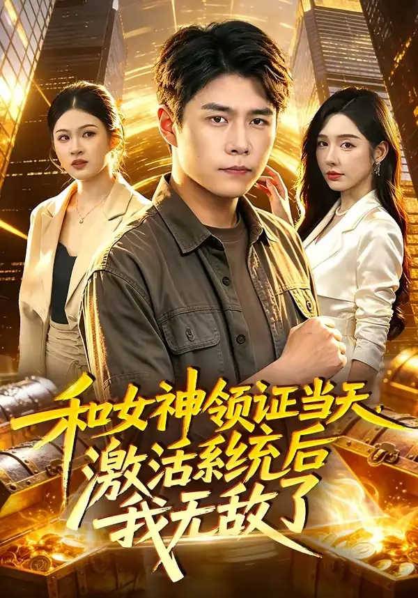 和女神领证当天，激活系统后我无敌了&和女神领证当天激活系统后我无敌了 - 短剧短剧海报图片