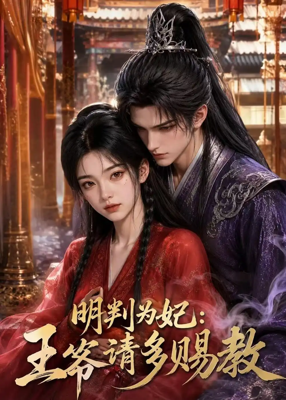 明判为妃:王爷请多赐教&明判为妃王爷请多赐教