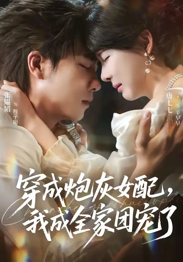 穿成炮灰女配,我成全家团宠了&穿成炮灰女配我成全家团宠了