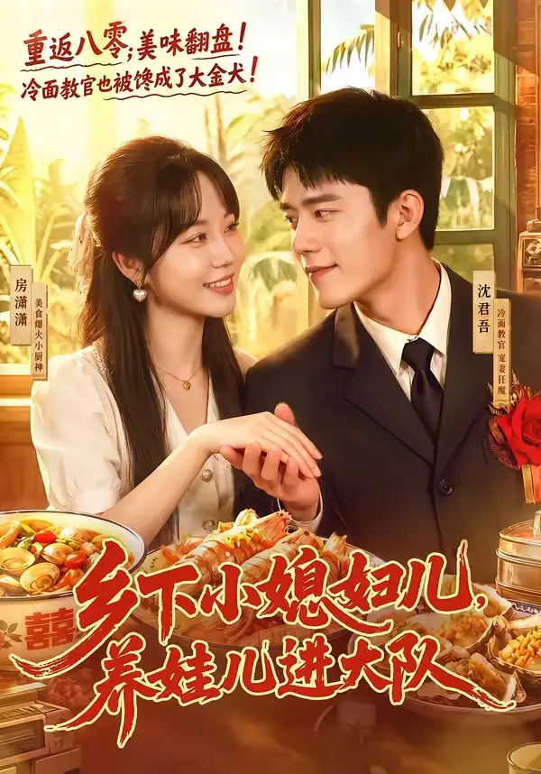 乡下小媳妇儿养娃儿进大队 - 短剧短剧海报图片