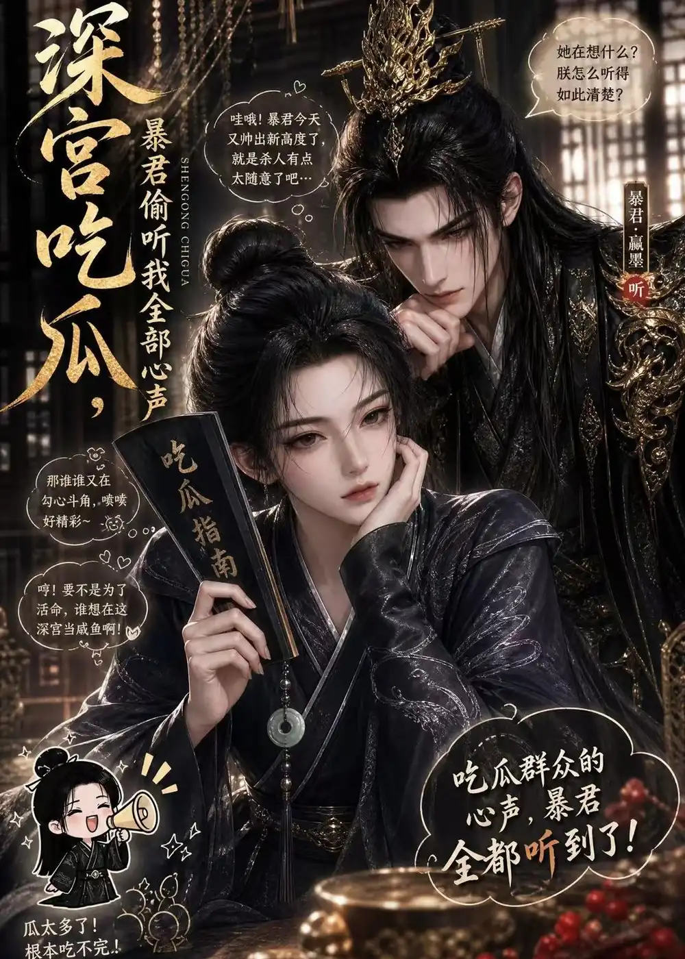 深宫吃瓜,暴君偷听我全部心声&深宫吃瓜暴君偷听我全部心声