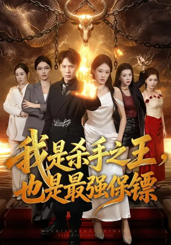 我是杀手之王，也是最强保镖 - 短剧短剧海报图片