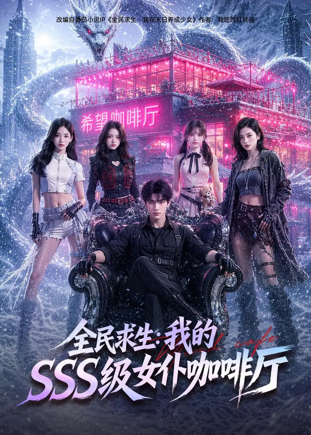 全民求生我的SSS级女仆咖啡厅