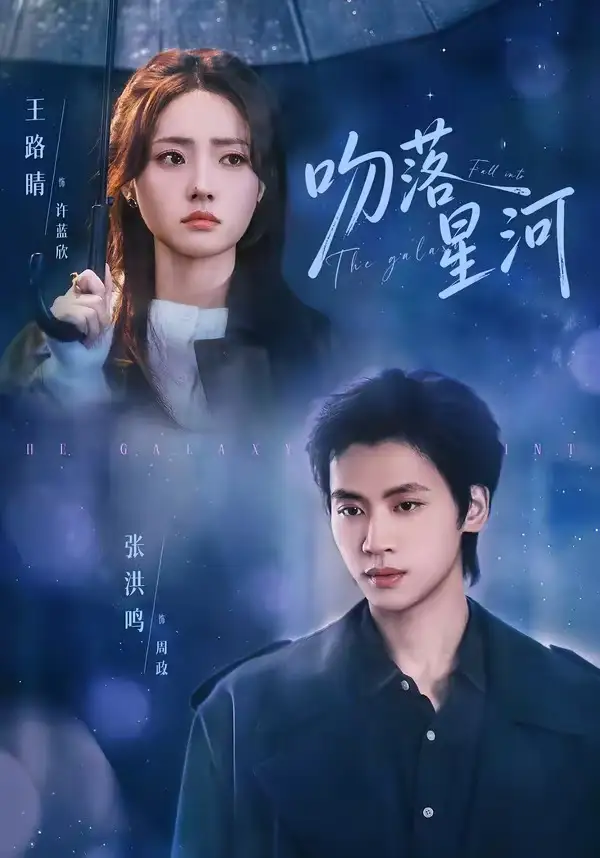 吻落星河 - 短剧短剧海报图片