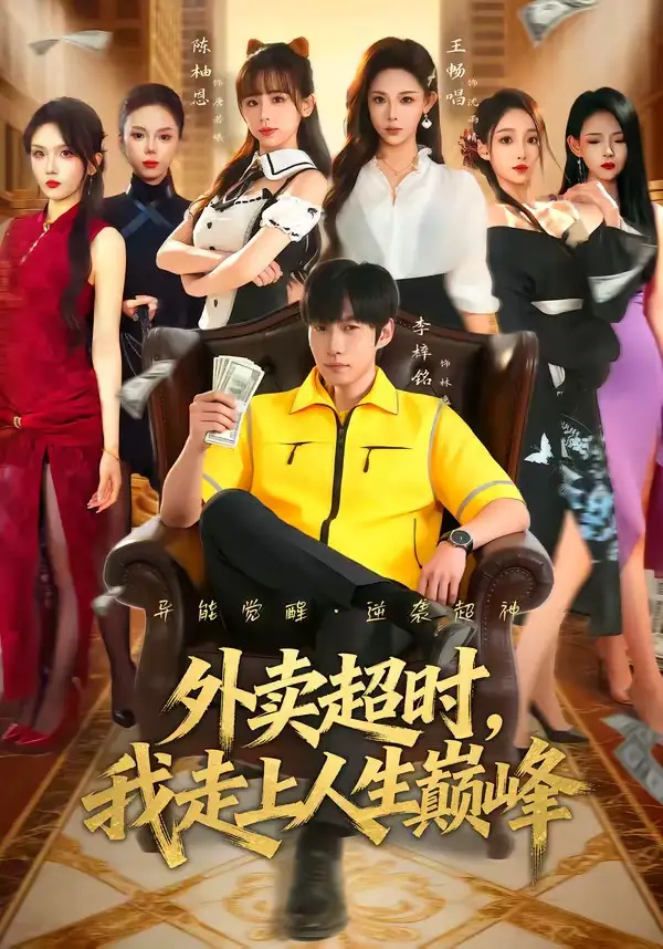 外卖超时，我走上人生巅峰 - 短剧短剧海报图片