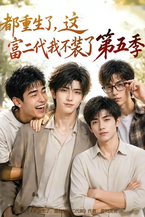 都重生了，这富二代我不装了第五季&都重生了这富二代我不装了第五季