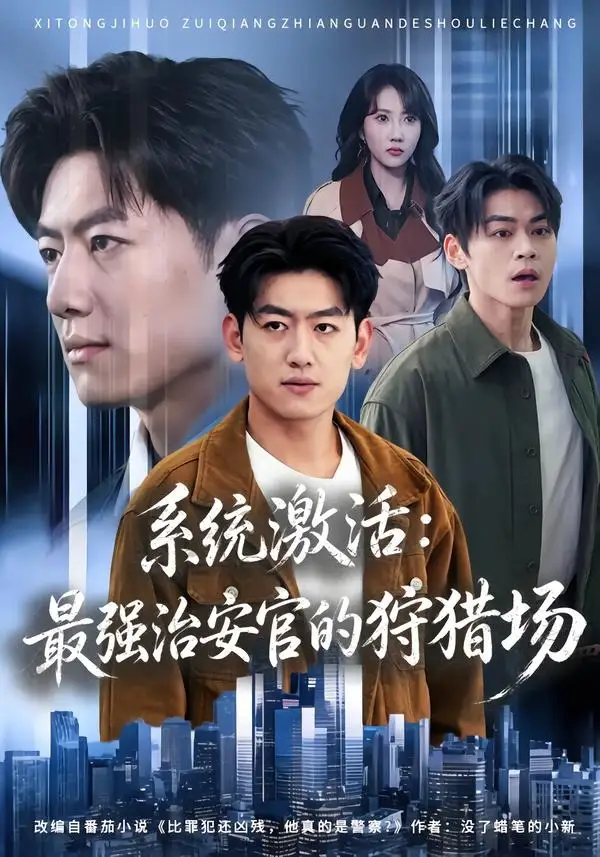 系统激活:最强治安官的狩猎场&系统激活最强治安官的狩猎场