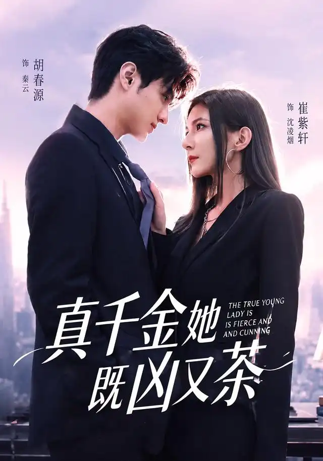 真千金她既凶又茶