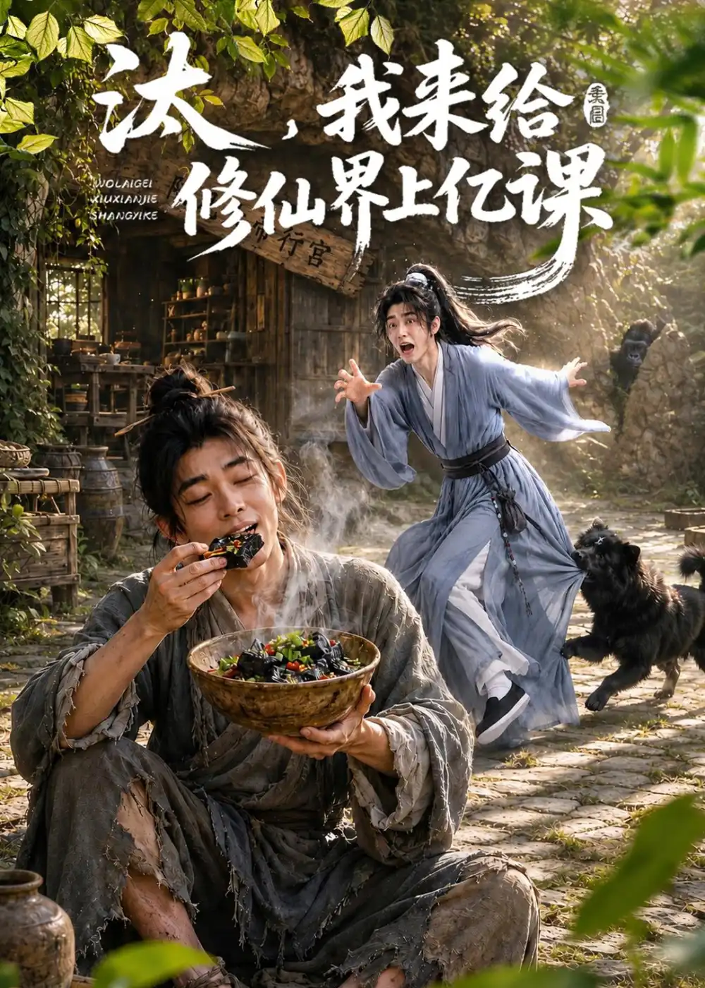汰,我来给修仙界上亿课&汰我来给修仙界上亿课