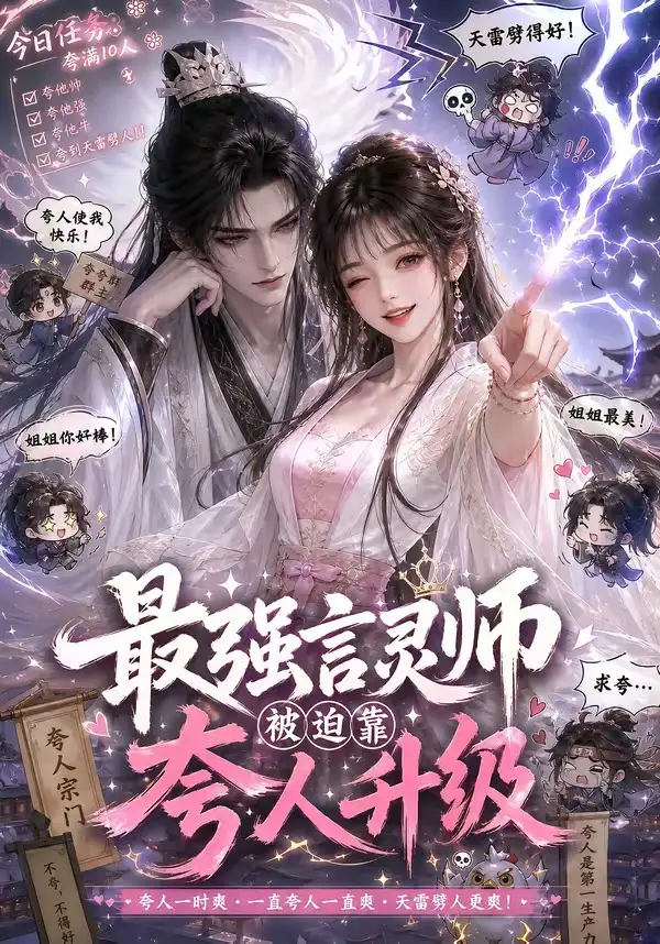 最强言灵师被迫靠夸人升级