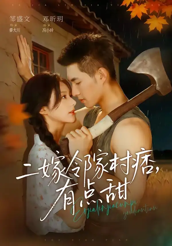 二嫁邻家村痞有点甜 - 短剧短剧海报图片