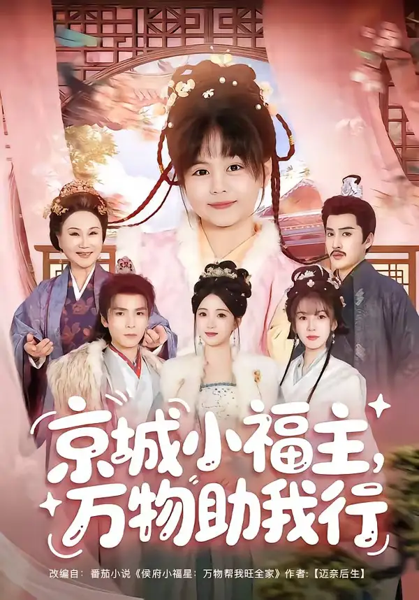 京城小福主，万物助我行&京城小福主万物助我行 - 短剧短剧海报图片