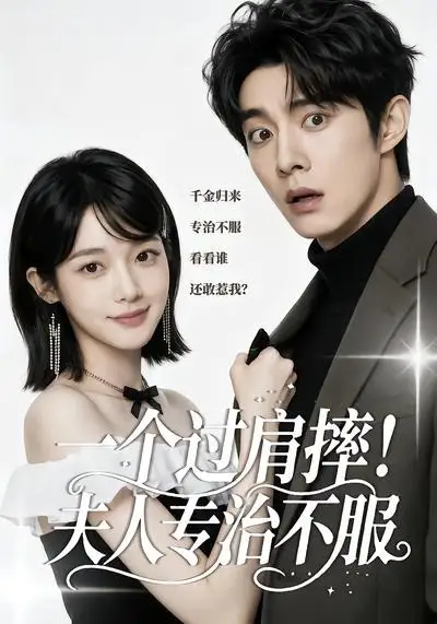 一个过肩摔!夫人专治不服&一个过肩摔夫人专治不服