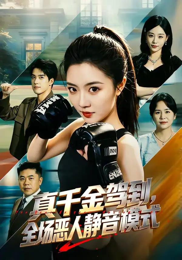 真千金驾到，全场恶人静音模式&真千金驾到全场恶人静音模式 - 短剧短剧海报图片