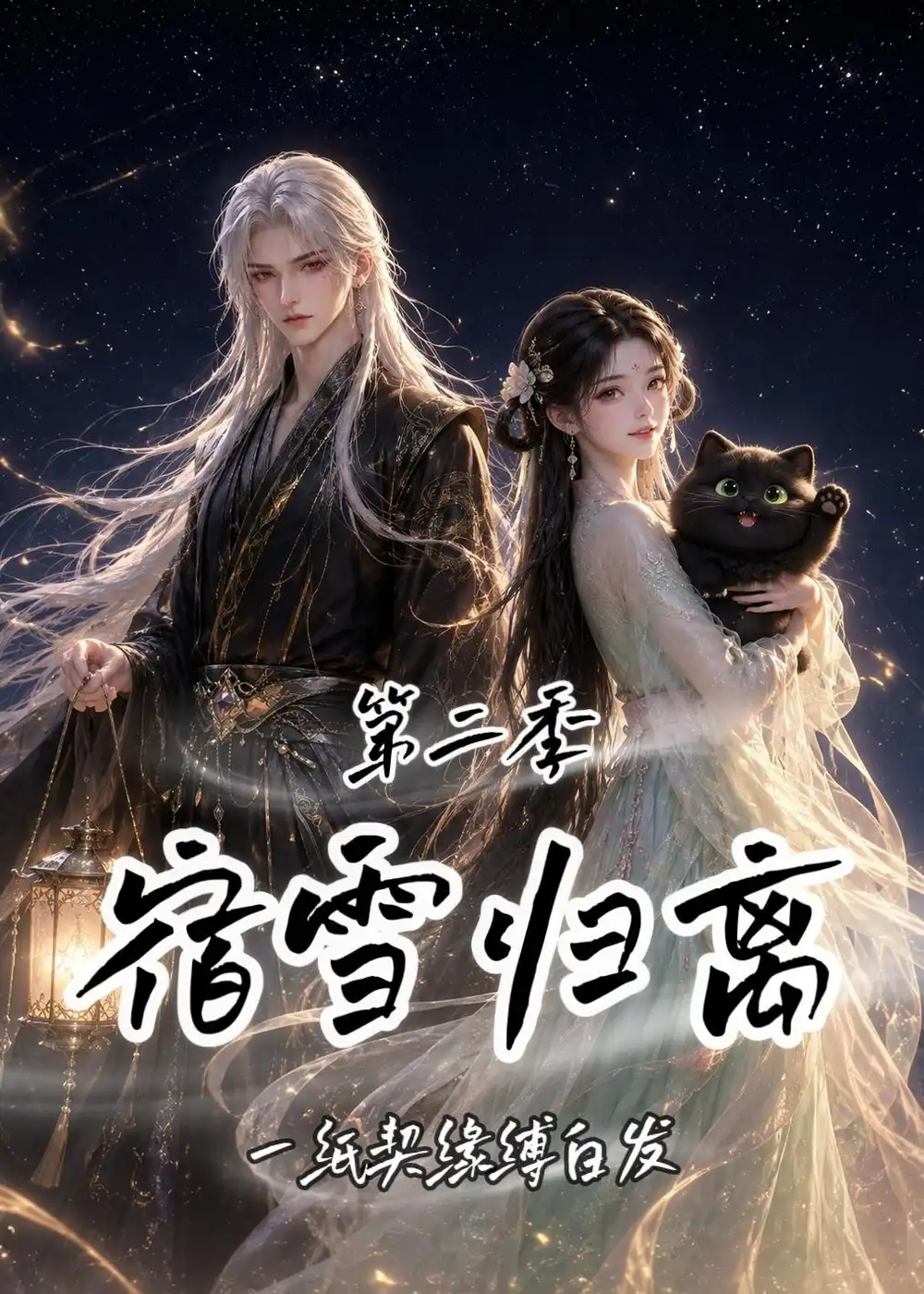 动漫《 宿雪归离第二季:一纸契缘缚白发&宿雪归离第二季一纸契缘缚白发