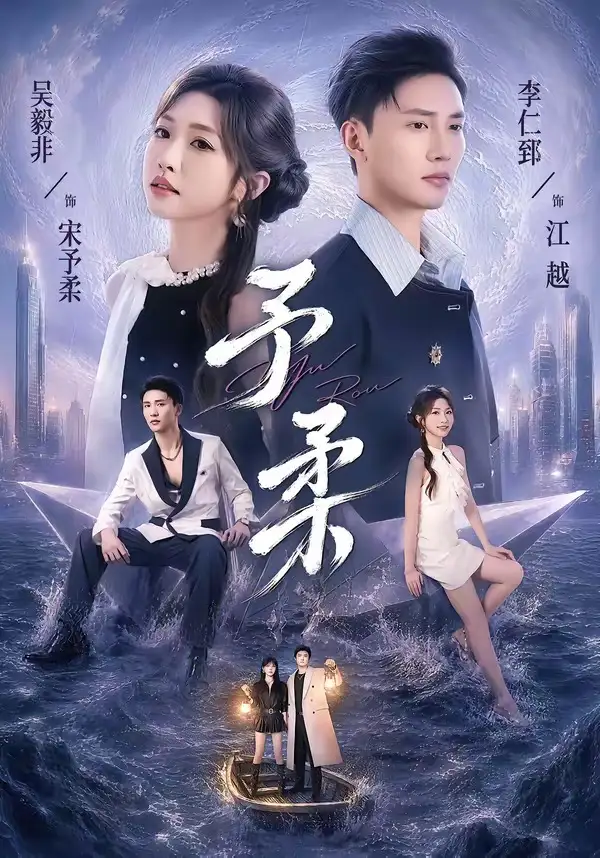 予柔 - 短剧短剧海报图片