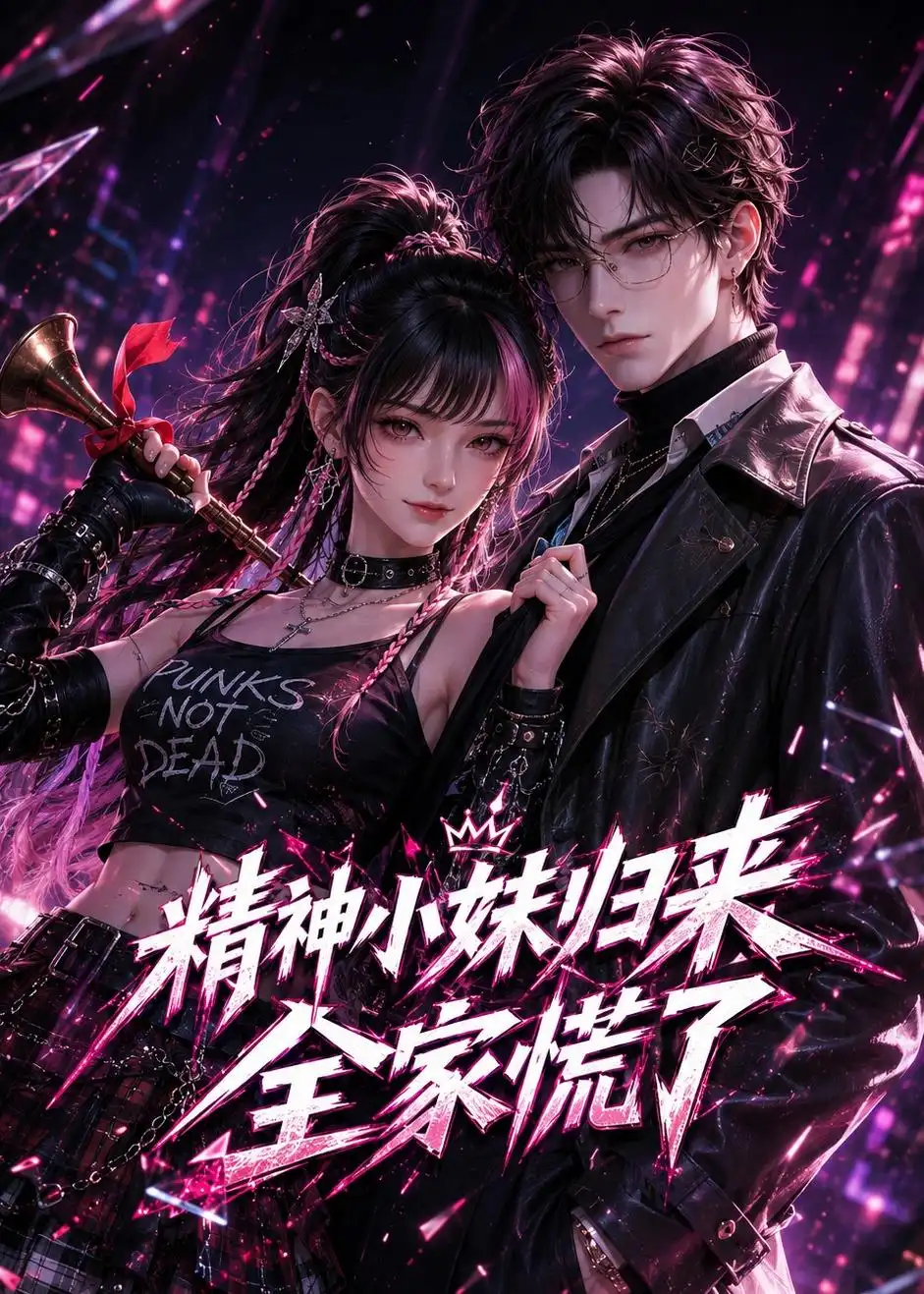 精神小妹归来,全家慌了&精神小妹归来全家慌了
