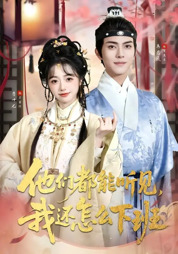 他们都能听见，我还怎么下班＆婆家人人会读心，我被迫成团宠&他们都能听见我还怎么下班＆婆家人人会读心我被迫成团宠 - 短剧短剧海报图片