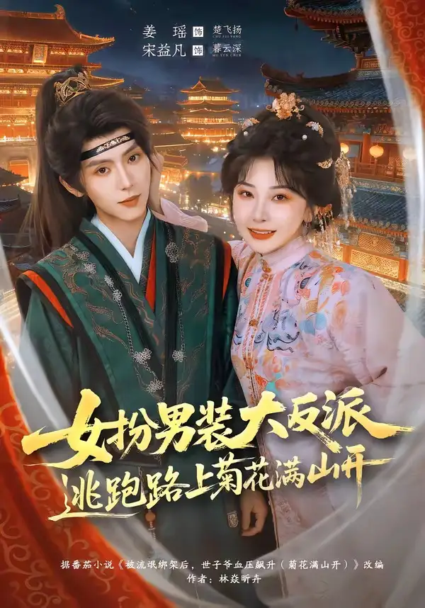 女扮男装大反派，逃跑路上菊花满山开&女扮男装大反派逃跑路上菊花满山开 - 短剧短剧海报图片