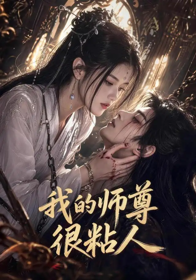 我的师尊很粘人 - 短剧短剧海报图片