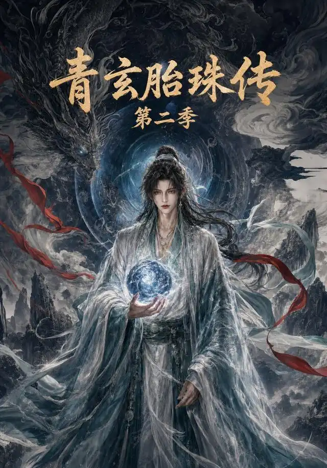 青玄胎珠传第二季 - 短剧短剧海报图片