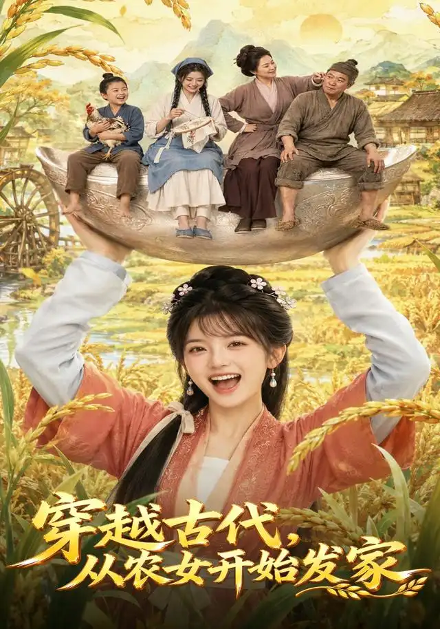 穿越古代，从农女开始发家&穿越古代从农女开始发家 - 短剧短剧海报图片