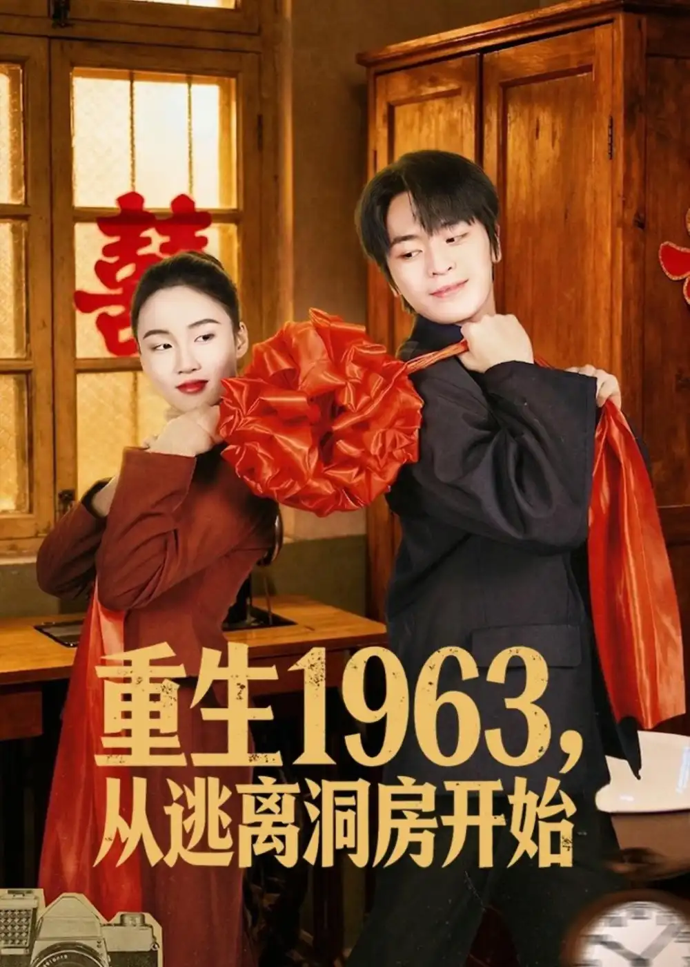重生1963!从逃离洞房开始&重生1963从逃离洞房开始