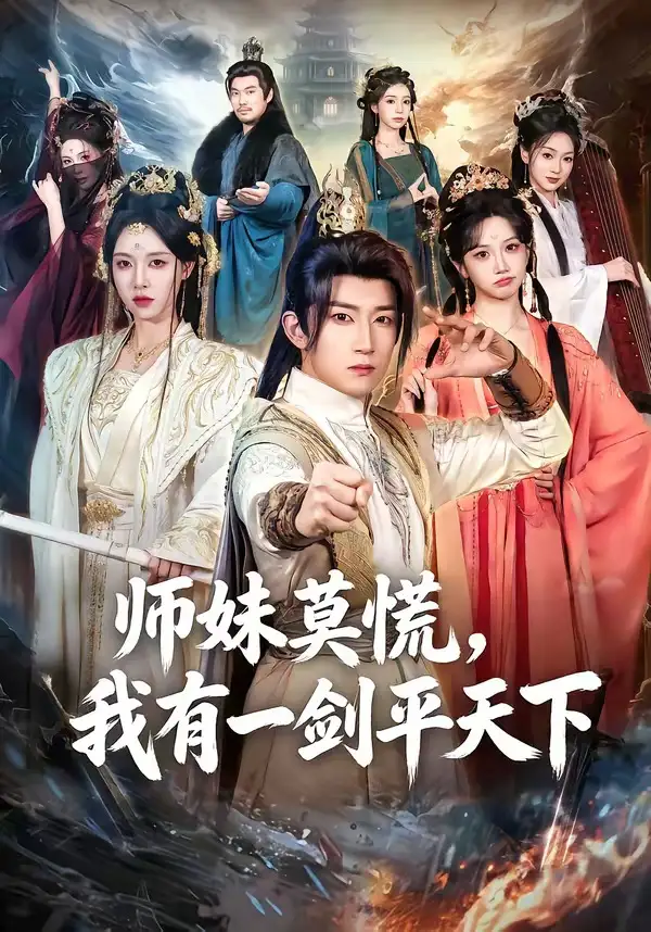 师妹莫慌，我有一剑平天下 - 短剧短剧海报图片