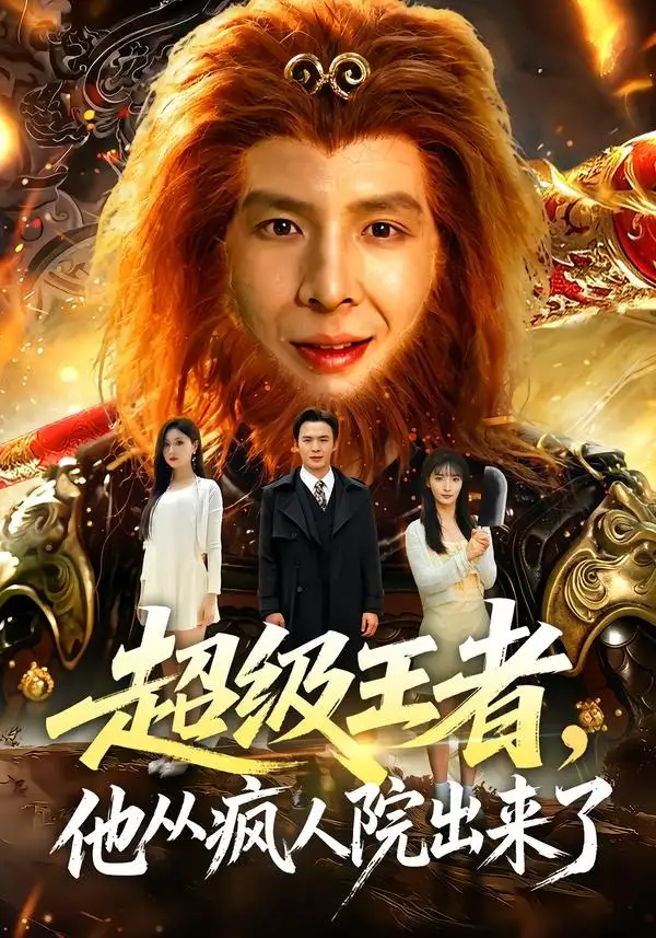 超级王者,他从疯人院出来了&超级王者他从疯人院出来了