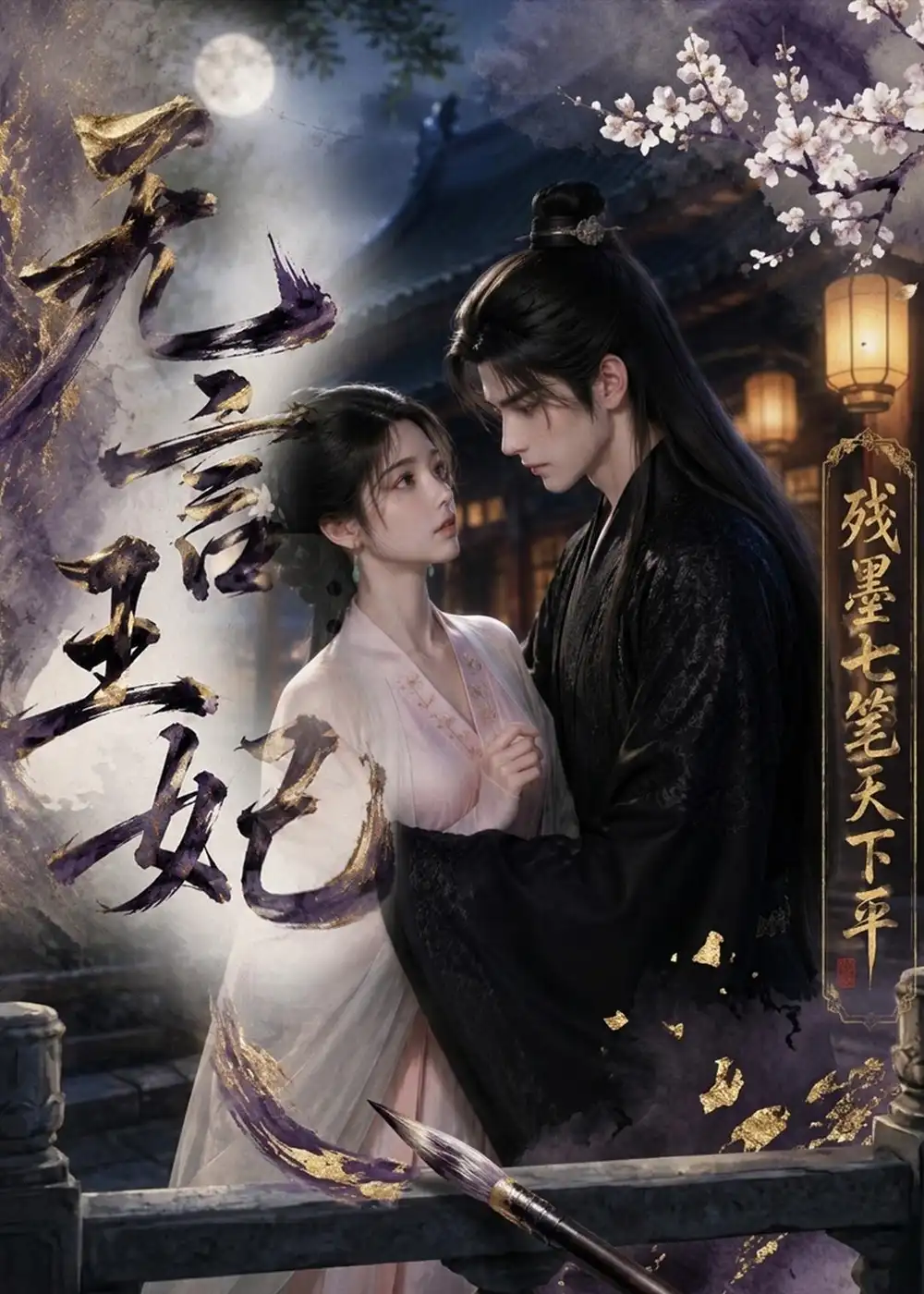 无言王妃:残墨七笔天下平&无言王妃残墨七笔天下平