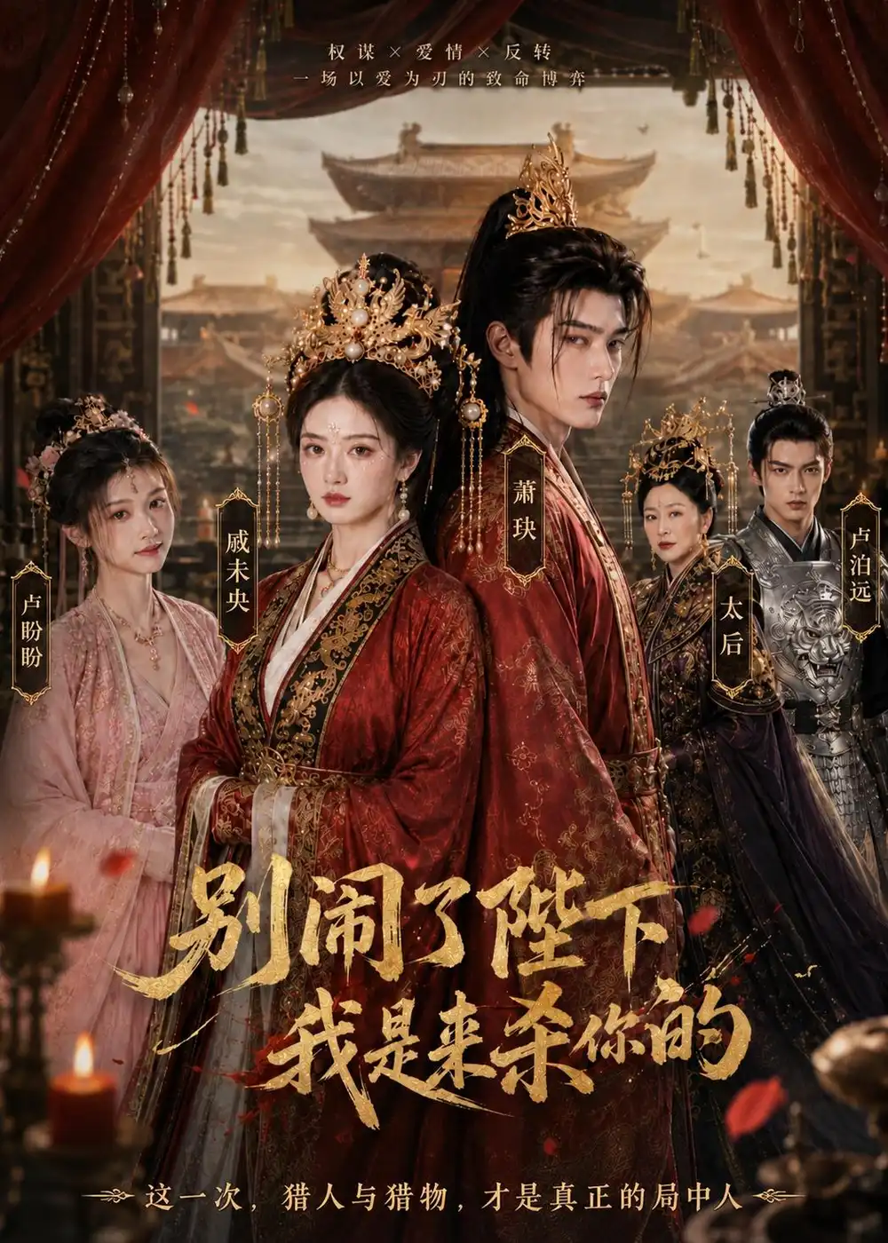 别闹了陛下，我是来杀你的&别闹了陛下我是来杀你的