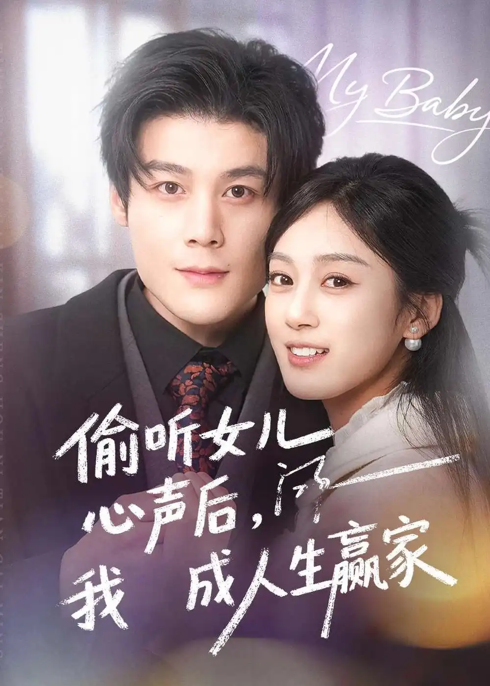 偷听女儿心声后我成人生赢家 - 短剧短剧海报图片
