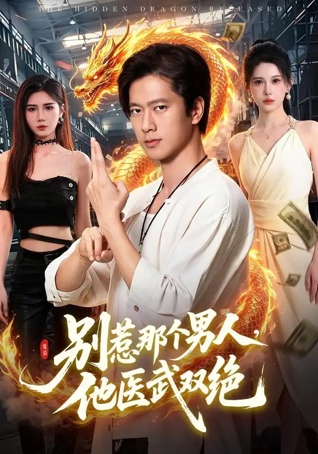 别惹那个男人，他医武双绝&别惹那个男人他医武双绝 - 短剧短剧海报图片