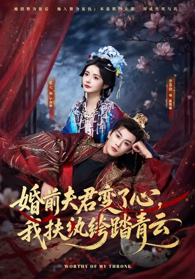 婚前夫君变了心,我扶纨绔踏青云&婚前夫君变了心我扶纨绔踏青云