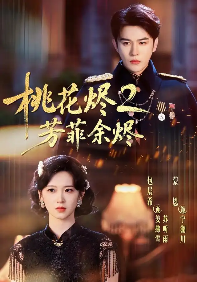桃花烬2芳菲余烬 - 短剧短剧海报图片